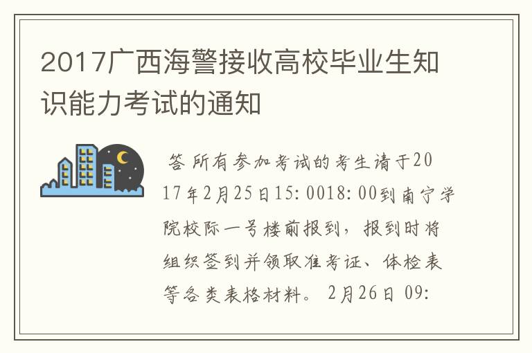 2017广西海警接收高校毕业生知识能力考试的通知