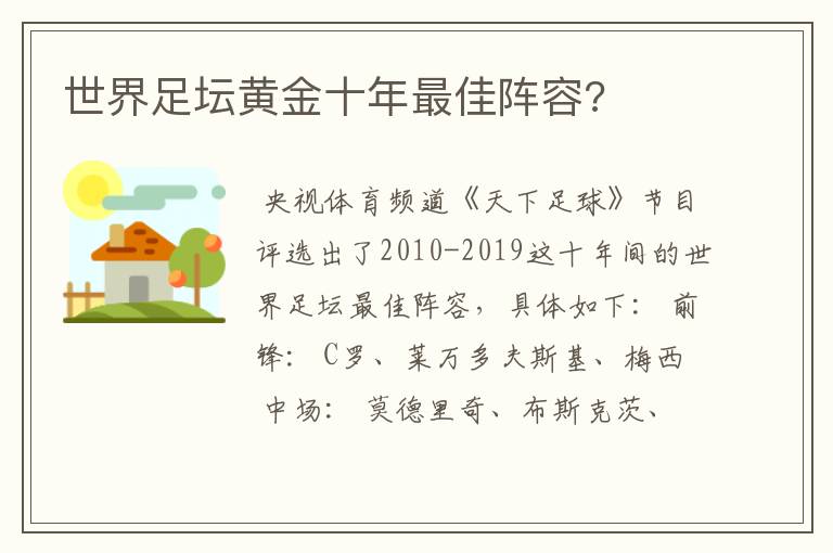 世界足坛黄金十年最佳阵容?