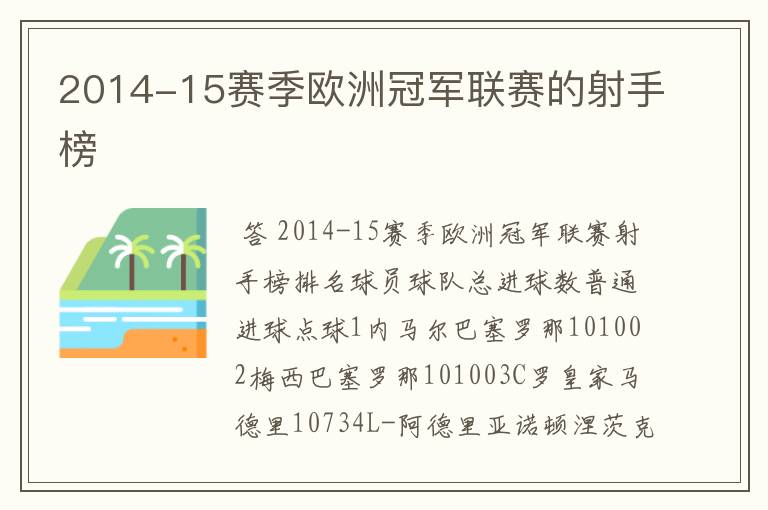 2014-15赛季欧洲冠军联赛的射手榜