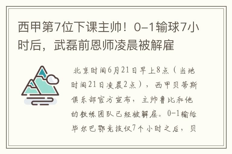 西甲第7位下课主帅！0-1输球7小时后，武磊前恩师凌晨被解雇