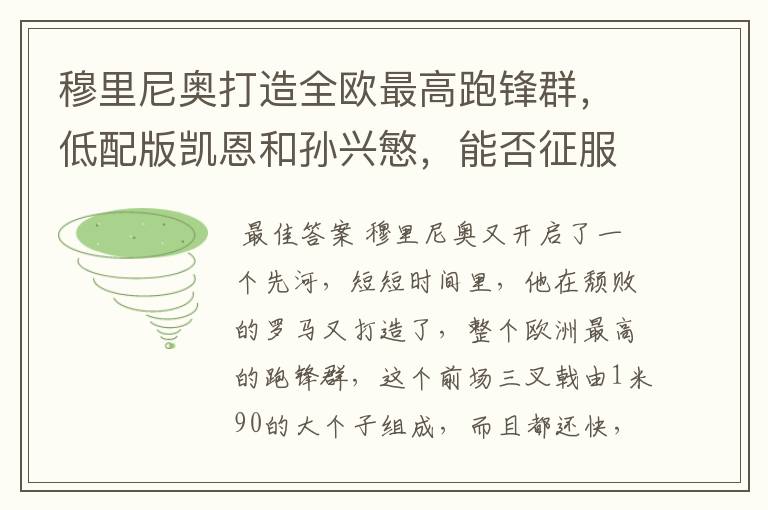 穆里尼奥打造全欧最高跑锋群，低配版凯恩和孙兴慜，能否征服意甲