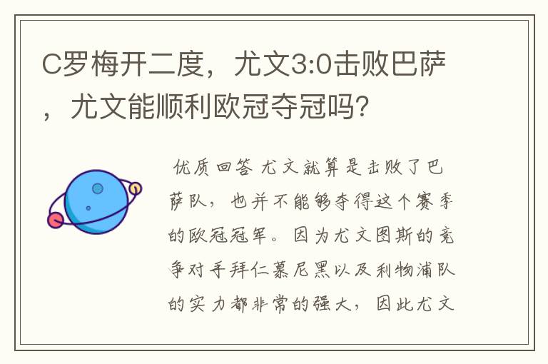 C罗梅开二度，尤文3:0击败巴萨，尤文能顺利欧冠夺冠吗？