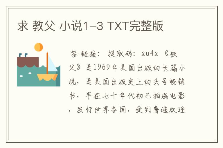 求 教父 小说1-3 TXT完整版