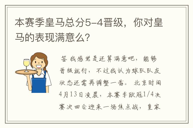 本赛季皇马总分5-4晋级，你对皇马的表现满意么？