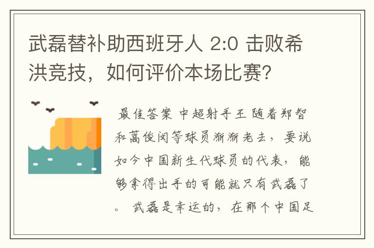 武磊替补助西班牙人 2:0 击败希洪竞技，如何评价本场比赛？