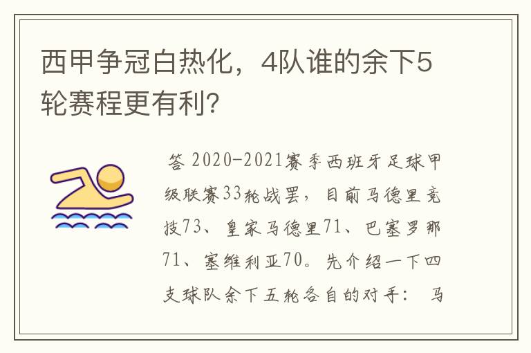 西甲争冠白热化，4队谁的余下5轮赛程更有利？