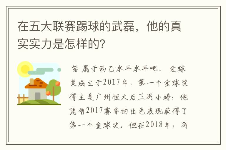 在五大联赛踢球的武磊，他的真实实力是怎样的？