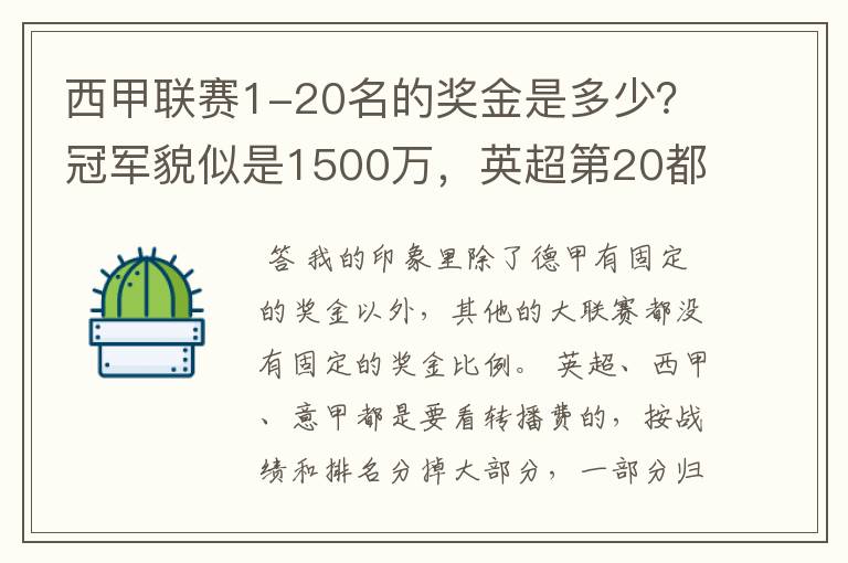 西甲联赛1-20名的奖金是多少？冠军貌似是1500万，英超第20都是4000万呀！