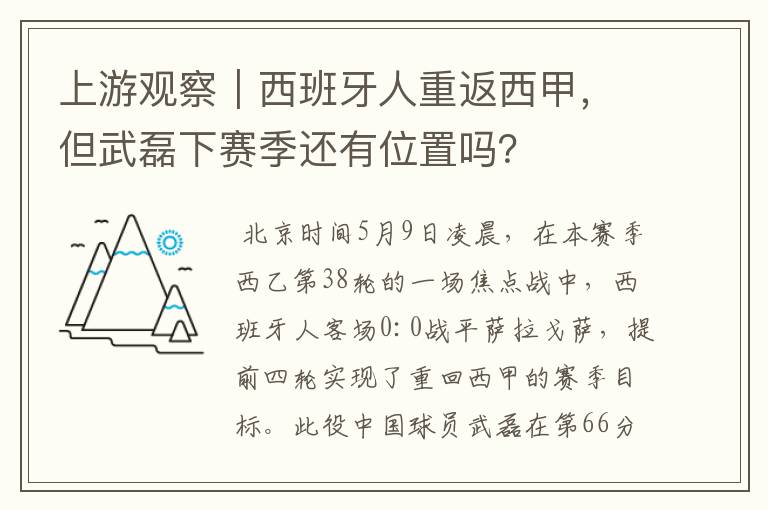 上游观察｜西班牙人重返西甲，但武磊下赛季还有位置吗？