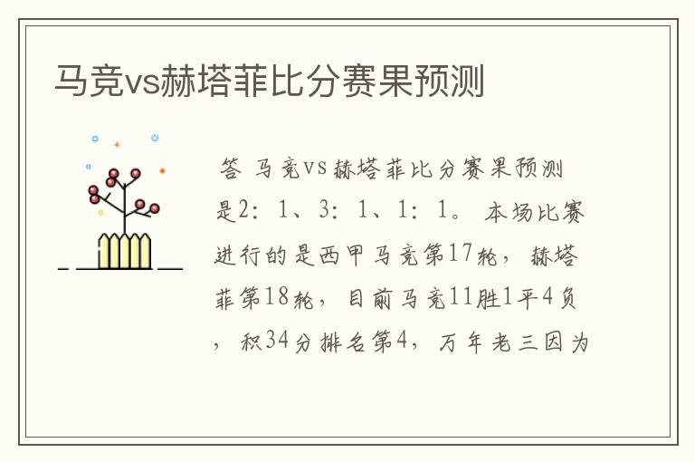 马竞vs赫塔菲比分赛果预测