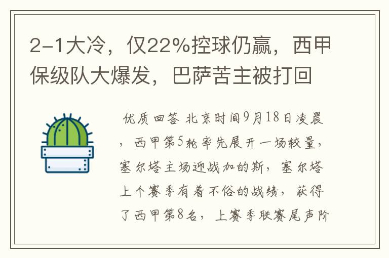 2-1大冷，仅22%控球仍赢，西甲保级队大爆发，巴萨苦主被打回原形