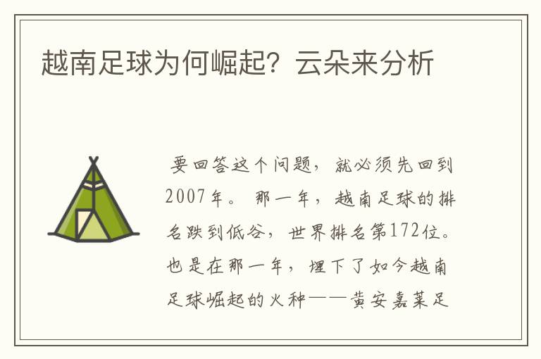 越南足球为何崛起？云朵来分析