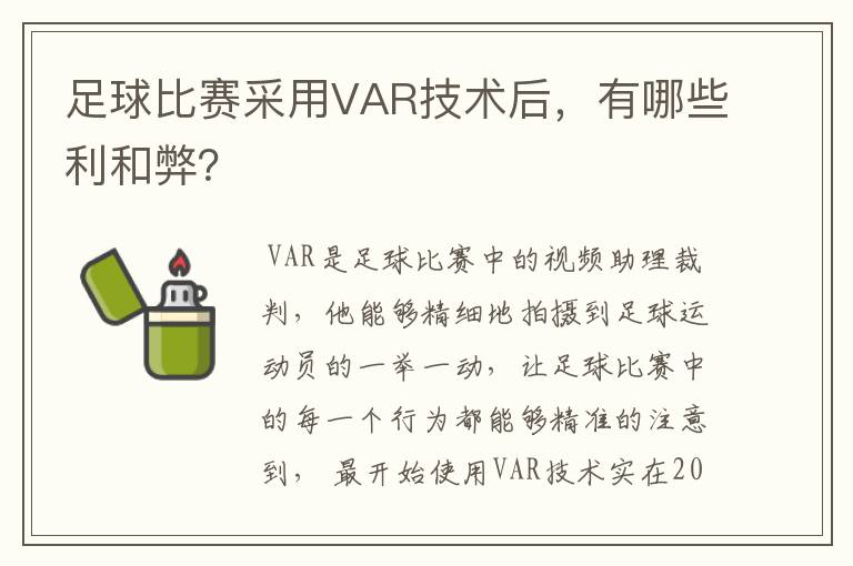 足球比赛采用VAR技术后，有哪些利和弊？