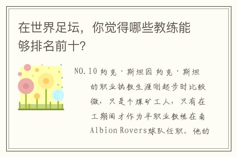 在世界足坛，你觉得哪些教练能够排名前十？