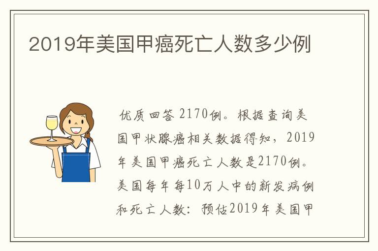 2019年美国甲癌死亡人数多少例