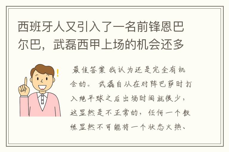 西班牙人又引入了一名前锋恩巴尔巴，武磊西甲上场的机会还多么？