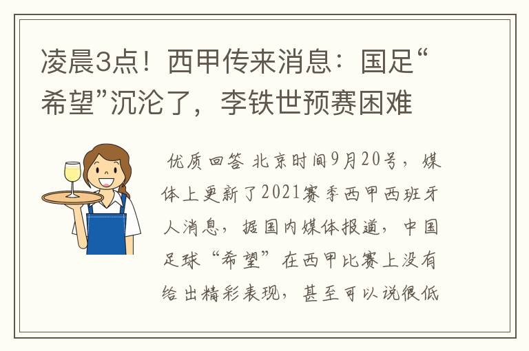 凌晨3点！西甲传来消息：国足“希望”沉沦了，李铁世预赛困难了