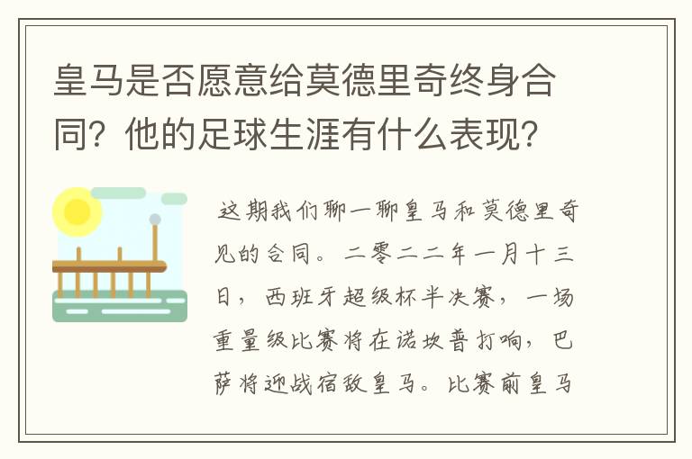 皇马是否愿意给莫德里奇终身合同？他的足球生涯有什么表现？