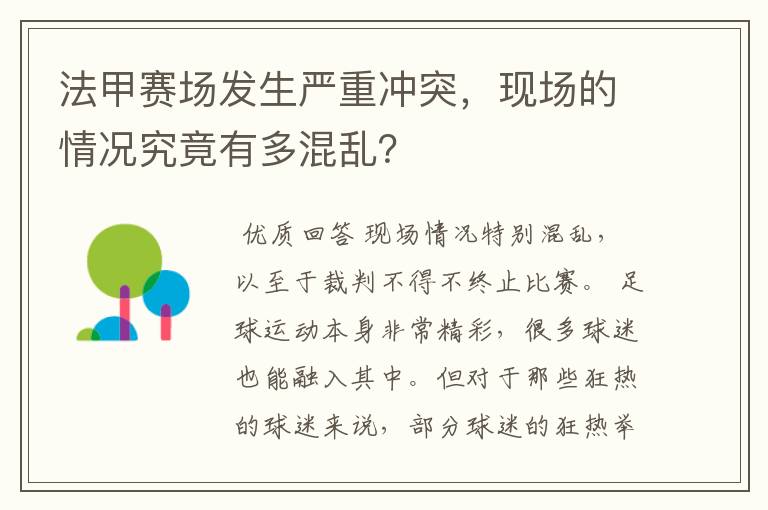 法甲赛场发生严重冲突，现场的情况究竟有多混乱？