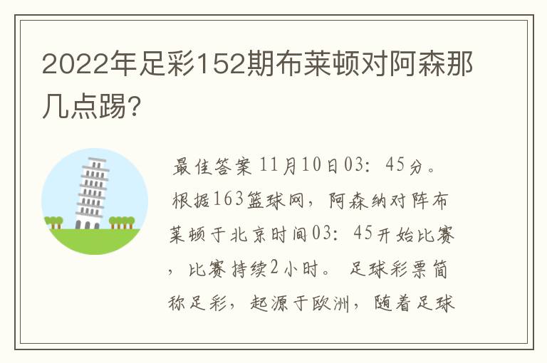 2022年足彩152期布莱顿对阿森那几点踢?