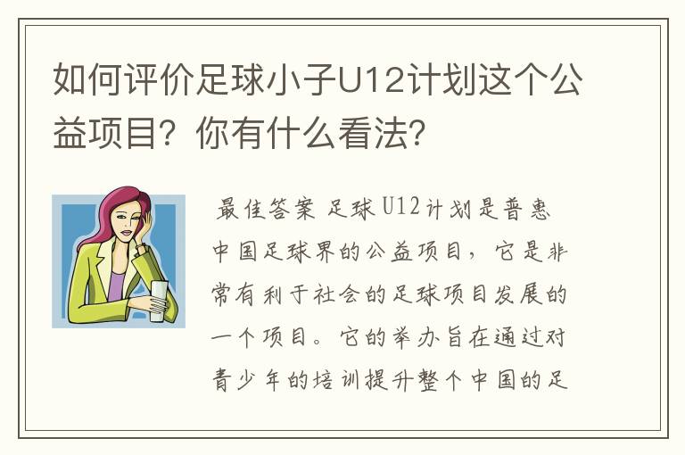 如何评价足球小子U12计划这个公益项目？你有什么看法？