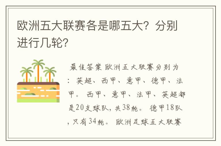 欧洲五大联赛各是哪五大？分别进行几轮？