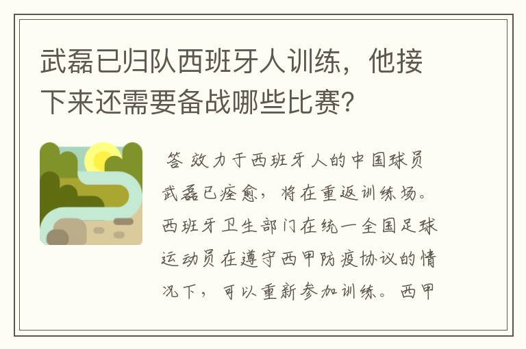 武磊已归队西班牙人训练，他接下来还需要备战哪些比赛？