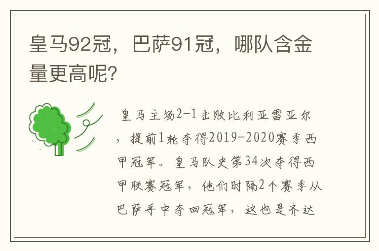 皇马92冠，巴萨91冠，哪队含金量更高呢？