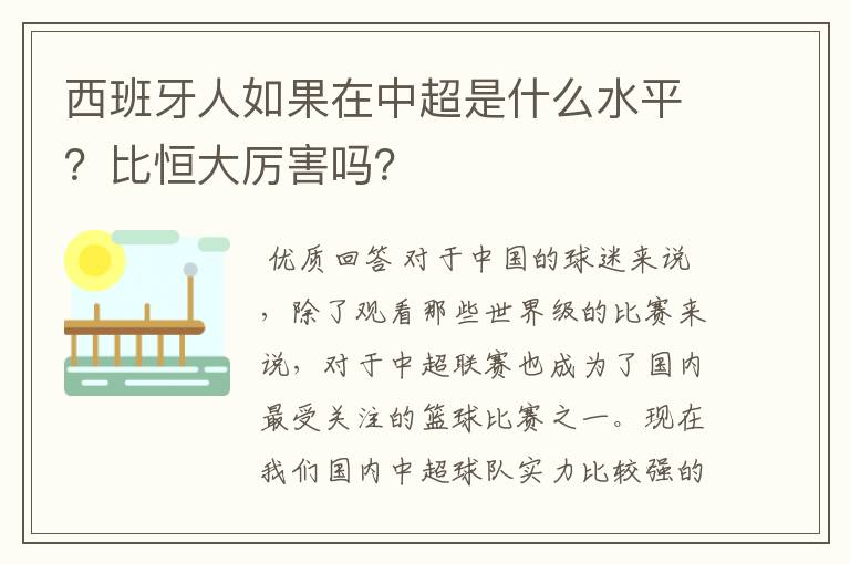 西班牙人如果在中超是什么水平？比恒大厉害吗？