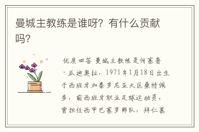 曼城主教练是谁呀？有什么贡献吗？