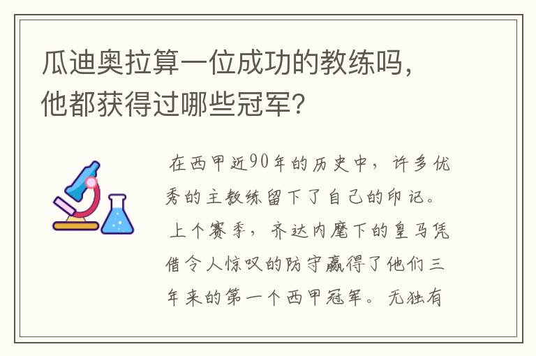 瓜迪奥拉算一位成功的教练吗，他都获得过哪些冠军？