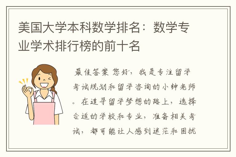 美国大学本科数学排名：数学专业学术排行榜的前十名