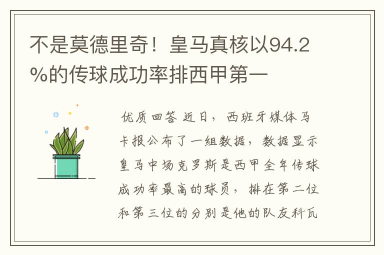 不是莫德里奇！皇马真核以94.2%的传球成功率排西甲第一