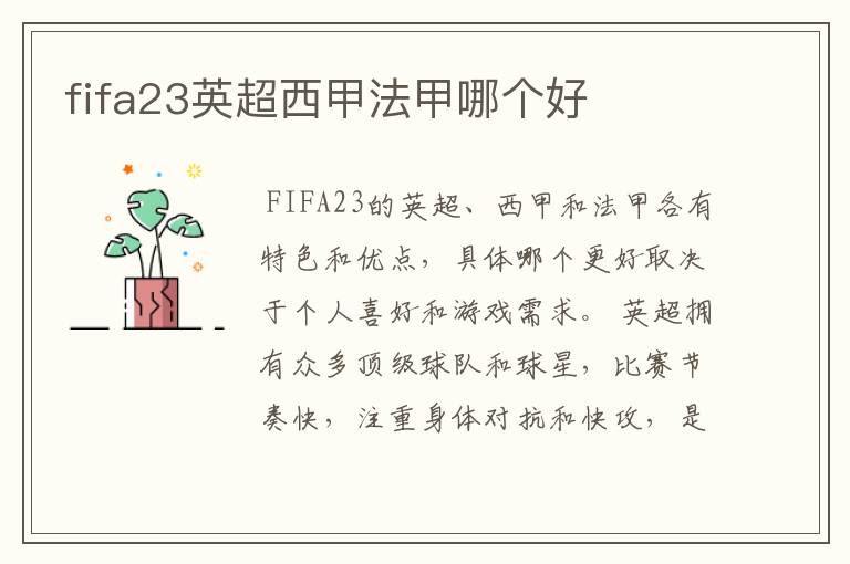 fifa23英超西甲法甲哪个好