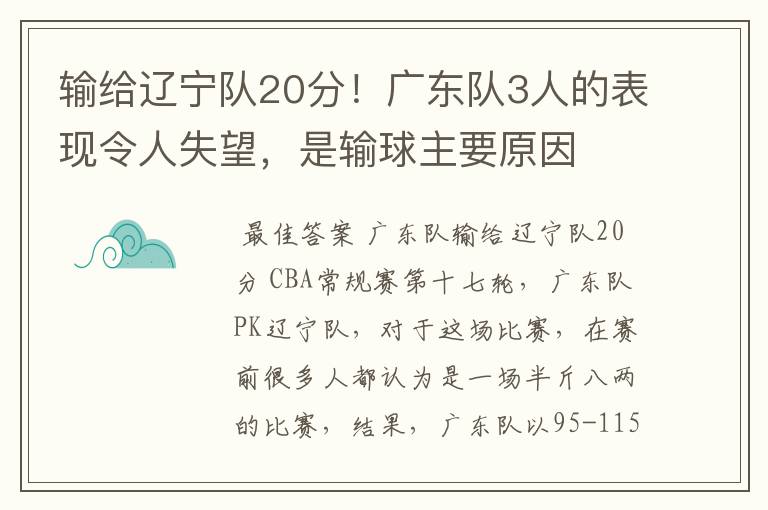 输给辽宁队20分！广东队3人的表现令人失望，是输球主要原因