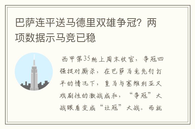 巴萨连平送马德里双雄争冠？两项数据示马竞已稳