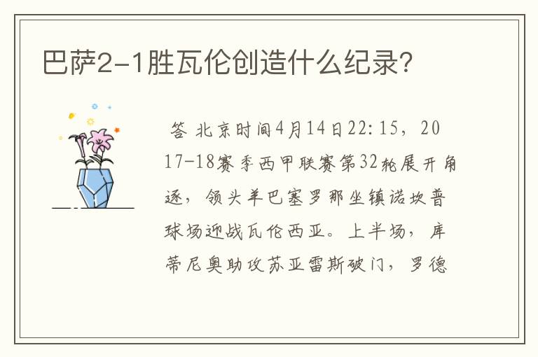 巴萨2-1胜瓦伦创造什么纪录？