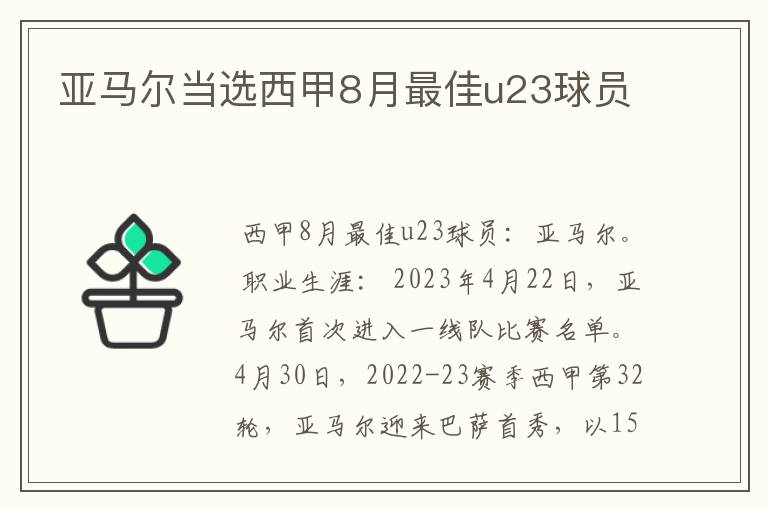 亚马尔当选西甲8月最佳u23球员