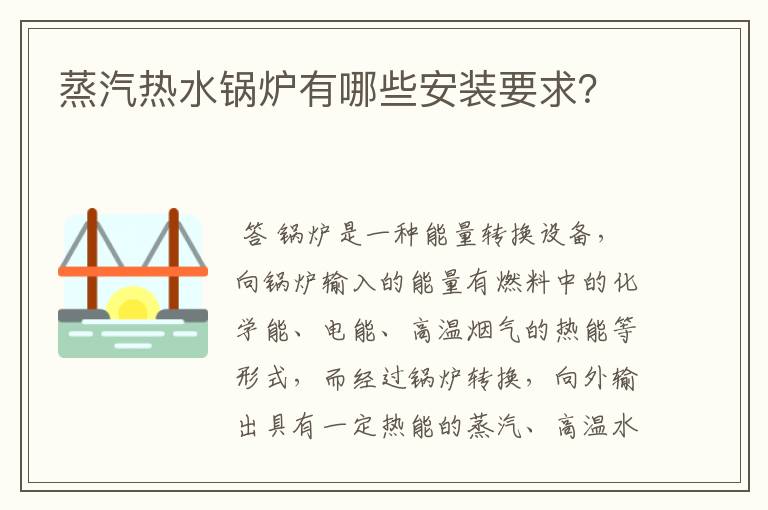 蒸汽热水锅炉有哪些安装要求？