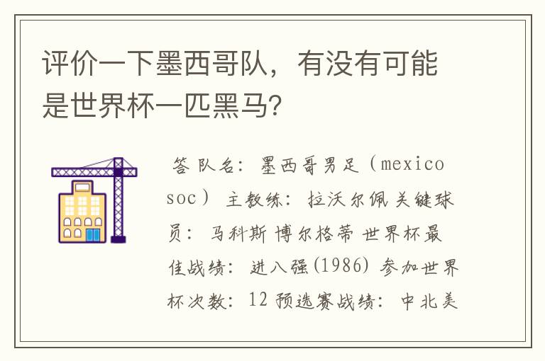 评价一下墨西哥队，有没有可能是世界杯一匹黑马？