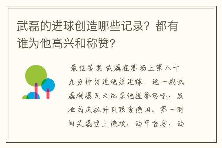 武磊的进球创造哪些记录？都有谁为他高兴和称赞?