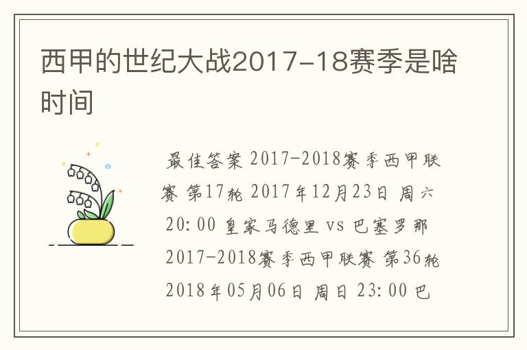 西甲的世纪大战2017-18赛季是啥时间