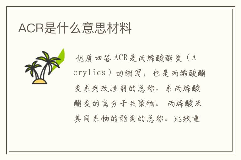 ACR是什么意思材料