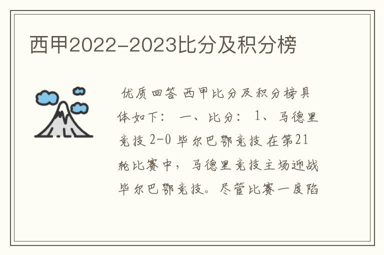 西甲2022-2023比分及积分榜