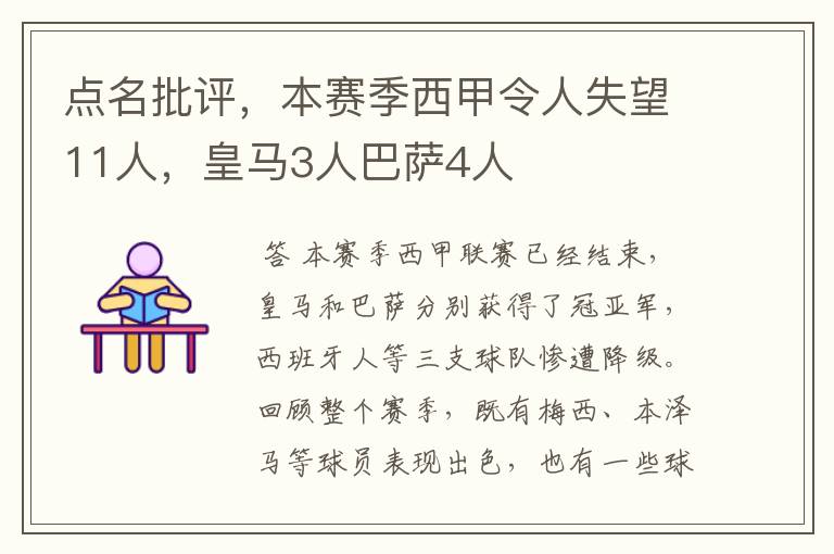 点名批评，本赛季西甲令人失望11人，皇马3人巴萨4人