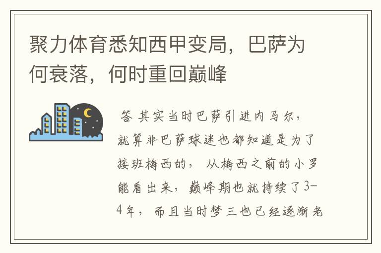 聚力体育悉知西甲变局，巴萨为何衰落，何时重回巅峰