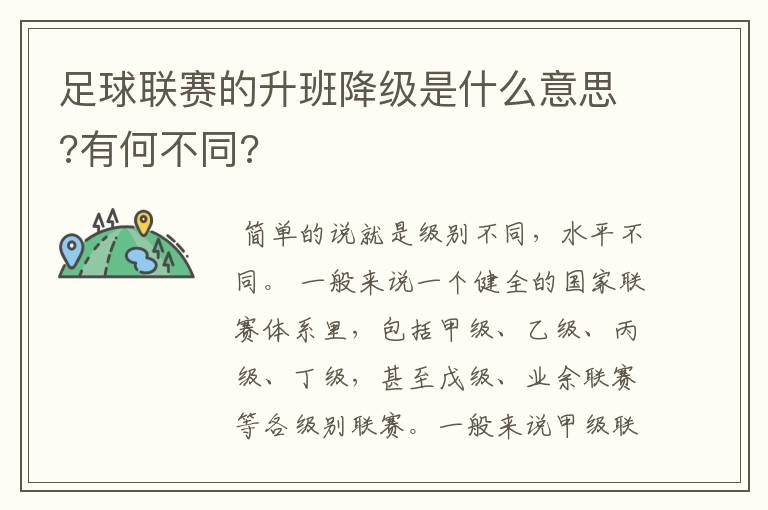 足球联赛的升班降级是什么意思?有何不同?