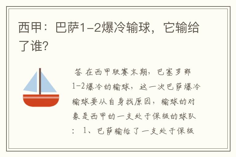 西甲：巴萨1-2爆冷输球，它输给了谁？