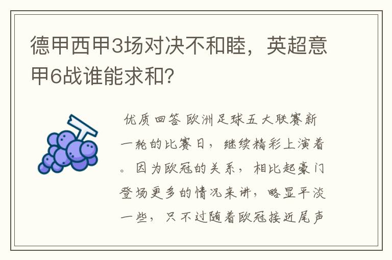 德甲西甲3场对决不和睦，英超意甲6战谁能求和？