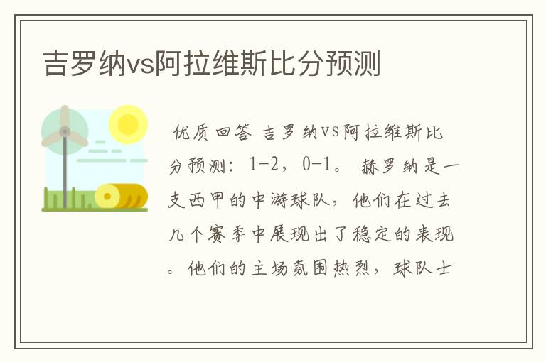 吉罗纳vs阿拉维斯比分预测